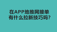 APP地推网接单