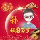 u客直谈实名认证孙先生