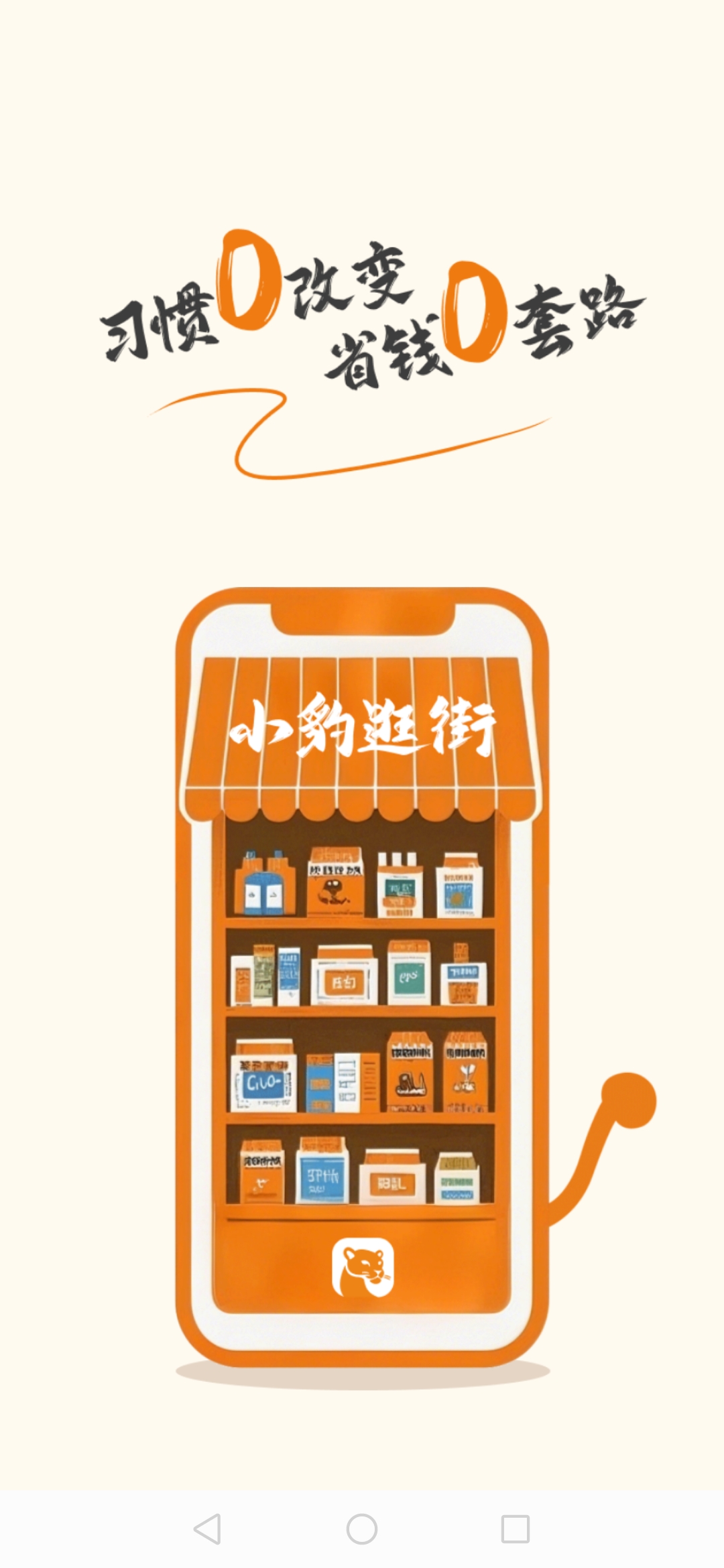 李先生地推项目小豹逛街 本地生活 不止省钱