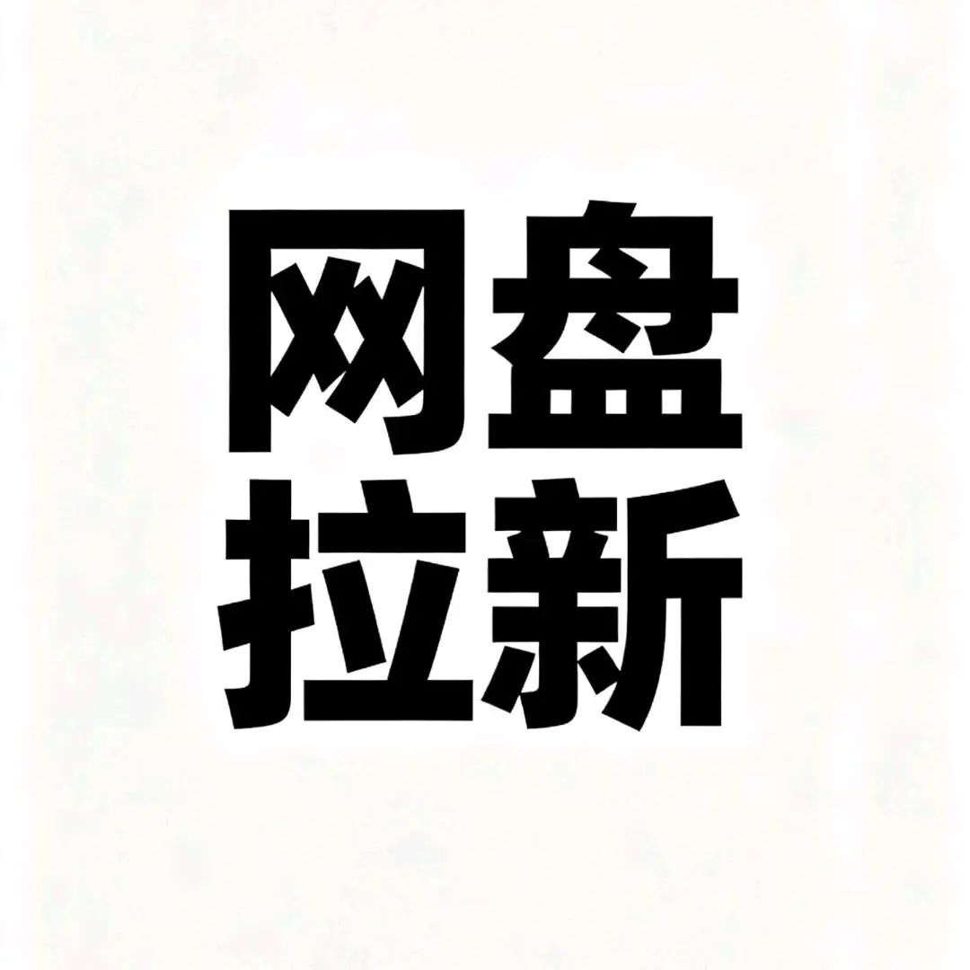 贾先生找合伙人寻找网盘推广伙伴,可居家,0门槛,0押金,持续收益双赢模式,稳定收益!