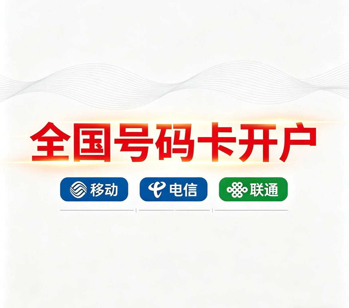 王龙昆找合伙人各大运营商流量卡推广