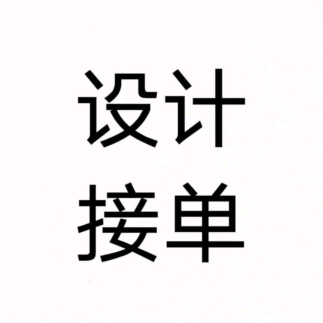 胡先生乙方信息我有广告设计团队，可以提供各种广告设计服务，包括，详情页，主图，海报
