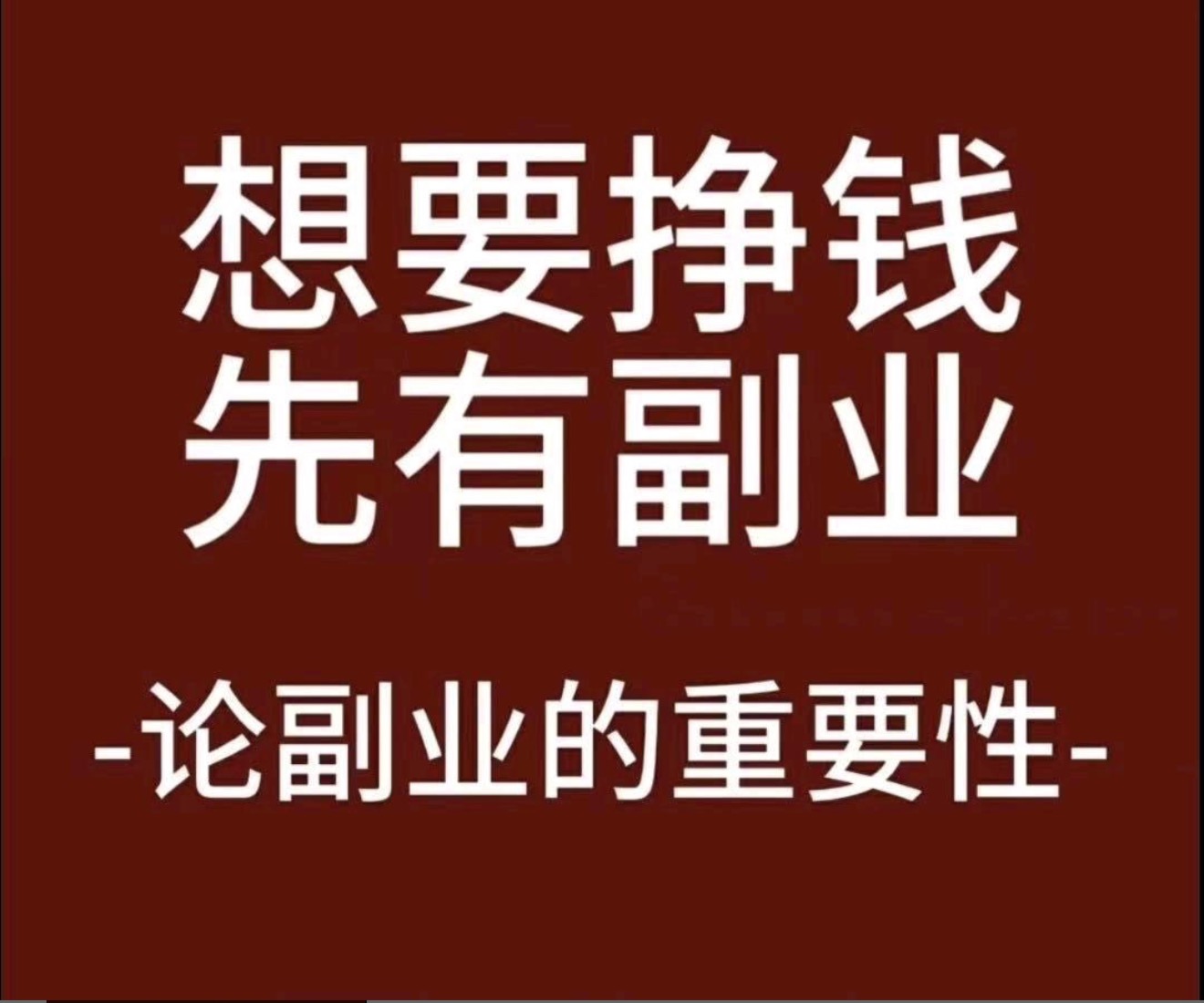 方先生其他供需抖音代发作品边涨粉边赚米 电商类素材 一单30-200不收费，日结，有