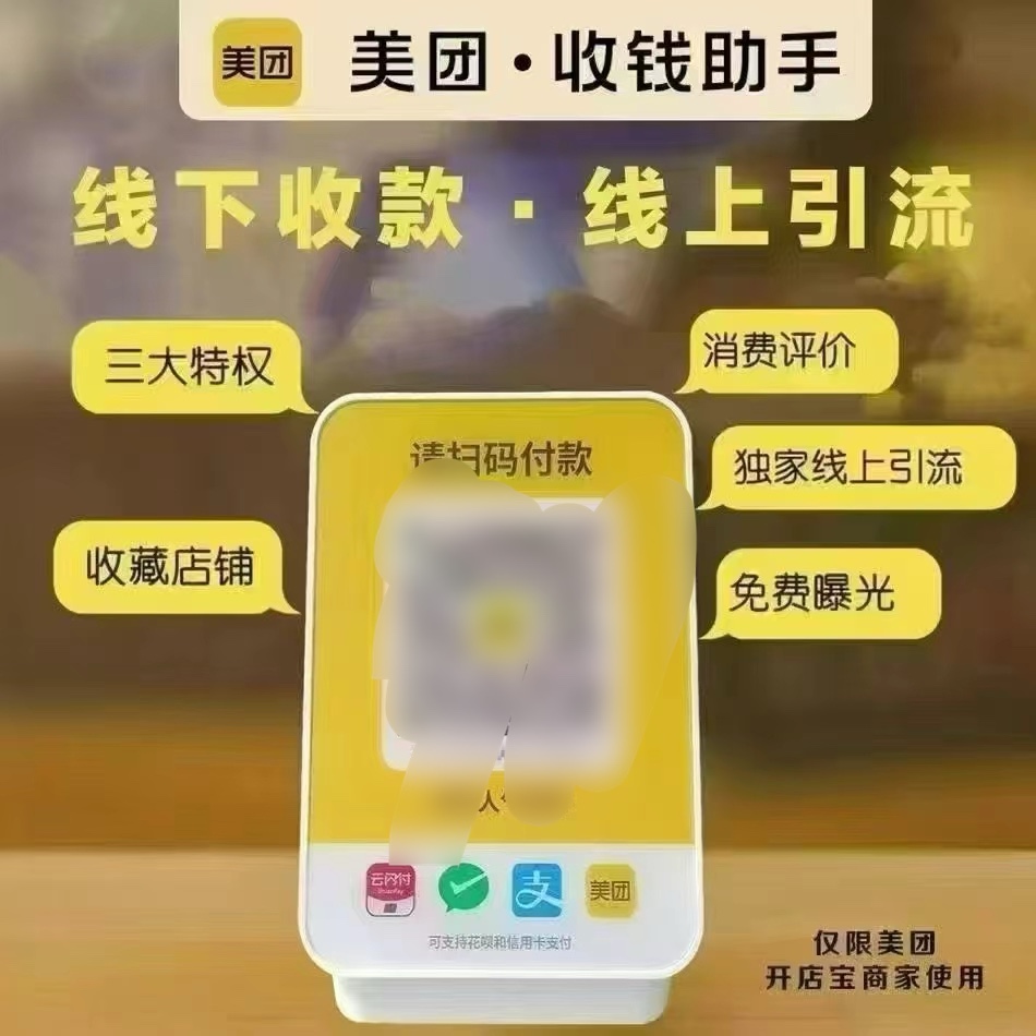 候先生美团收钱助手全国代理招募，持续分润！  