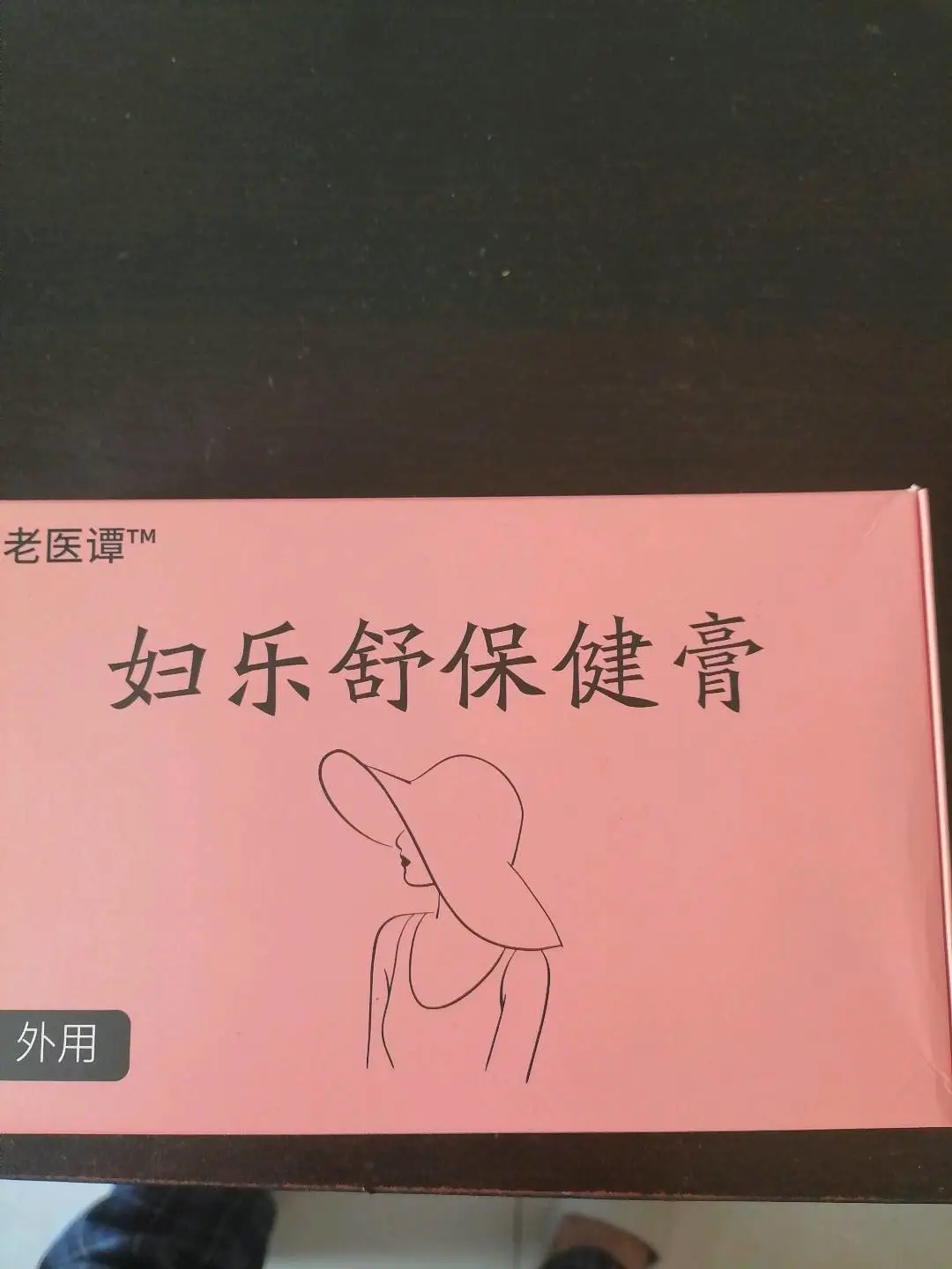 尤丽娜品牌货源妇乐舒保健膏 合作共赢