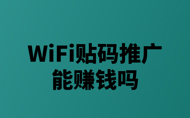 WiFi贴码推广能赚钱吗