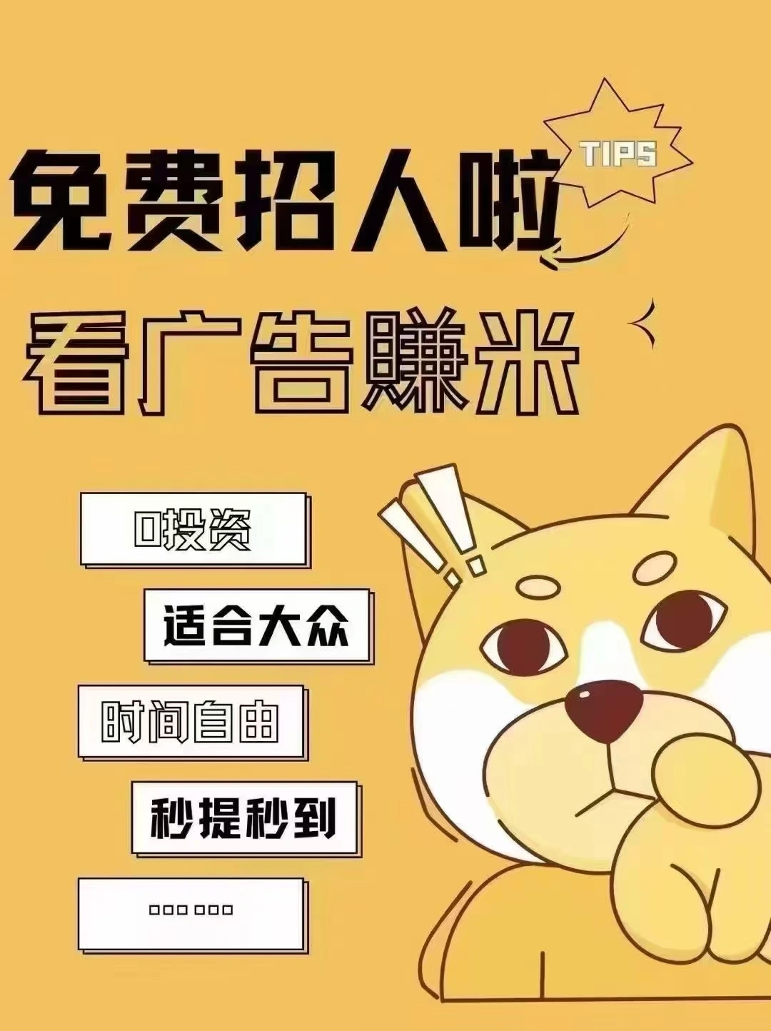 王玉镇0投资 不消费 不卖货 看看广告 日入*