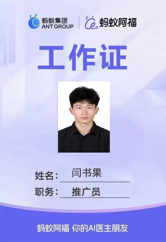 闫书果地推项目AQ 蚂蚁阿福拉新，9/单，量大可谈，寻找地推团队和网推团队，政策置顶