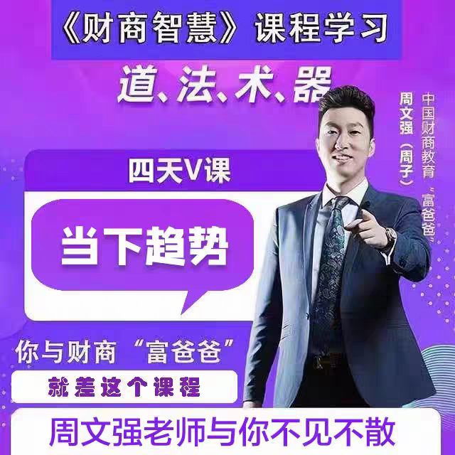 时明明其他供需周文强财商课，打造被动收入，助力职场与创业转型