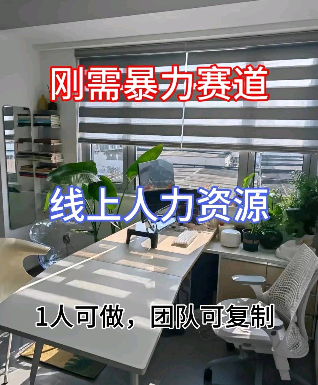 黄先生找合伙人线上人力代招,推荐一人佣金1千~5千,一单一结当天上手,全程陪跑