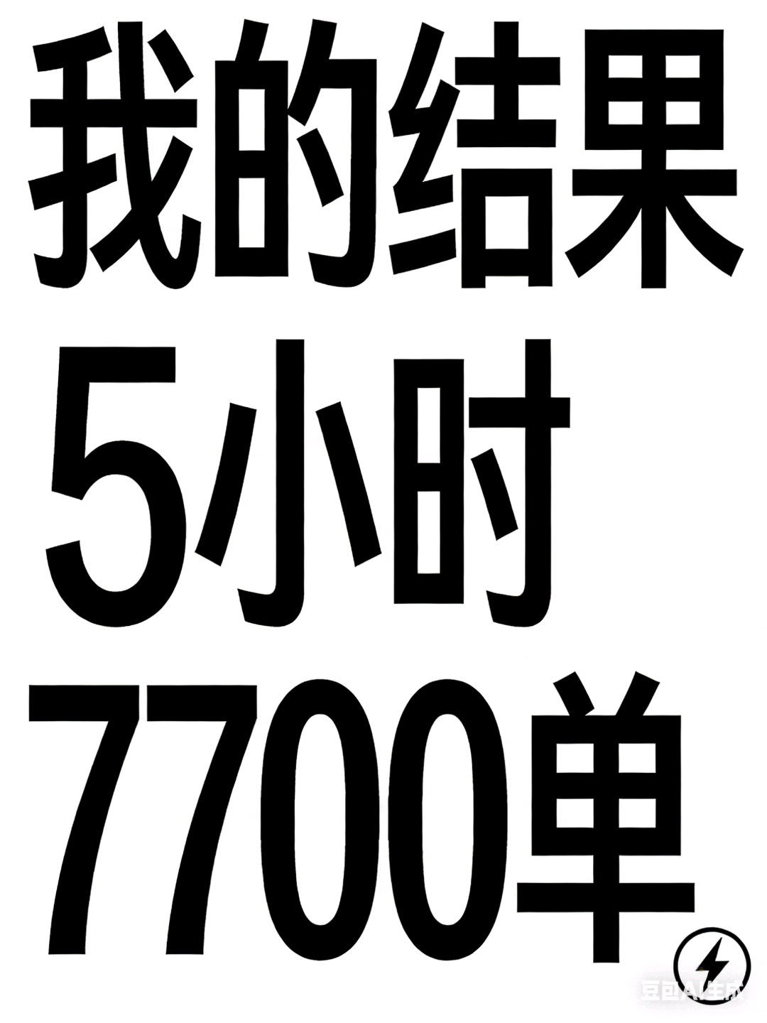 孙国凇找合伙人手机搬砖/电脑搬砖/托管电商，只提供短视频账号