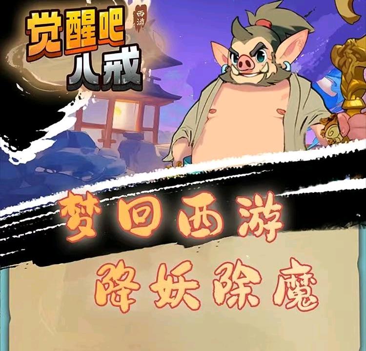 汤建超其他供需觉醒猪八戒游戏首码内测阶段