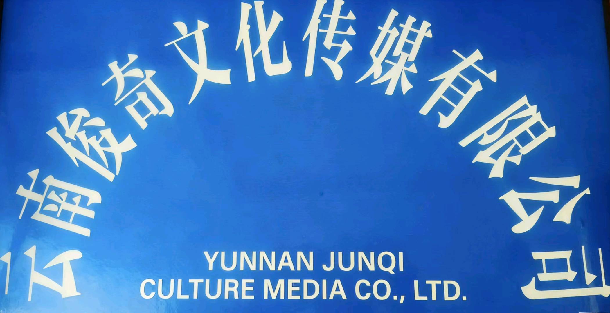 王学良其他供需我是云南俊奇文化传媒有限公司王经理