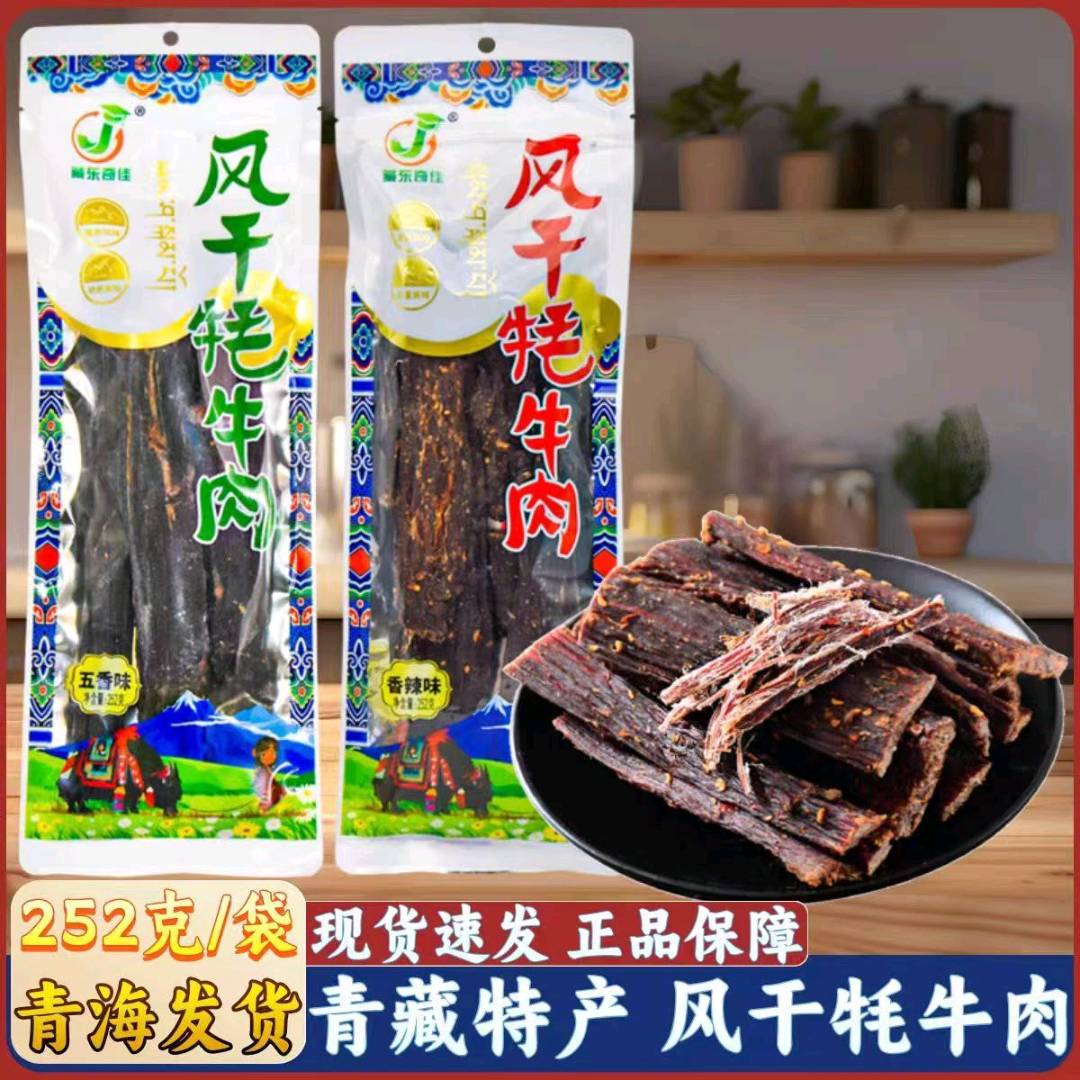 闵越锋品牌货源雪顿牦牛肉干，厂家货源，寻求电商、私域合作