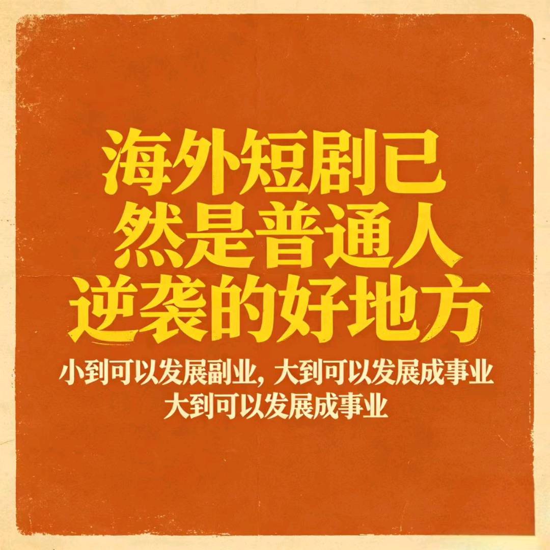 邹常国找合伙人海外版权剧库+,短剧推广合伙人,一人公司,赚美刀