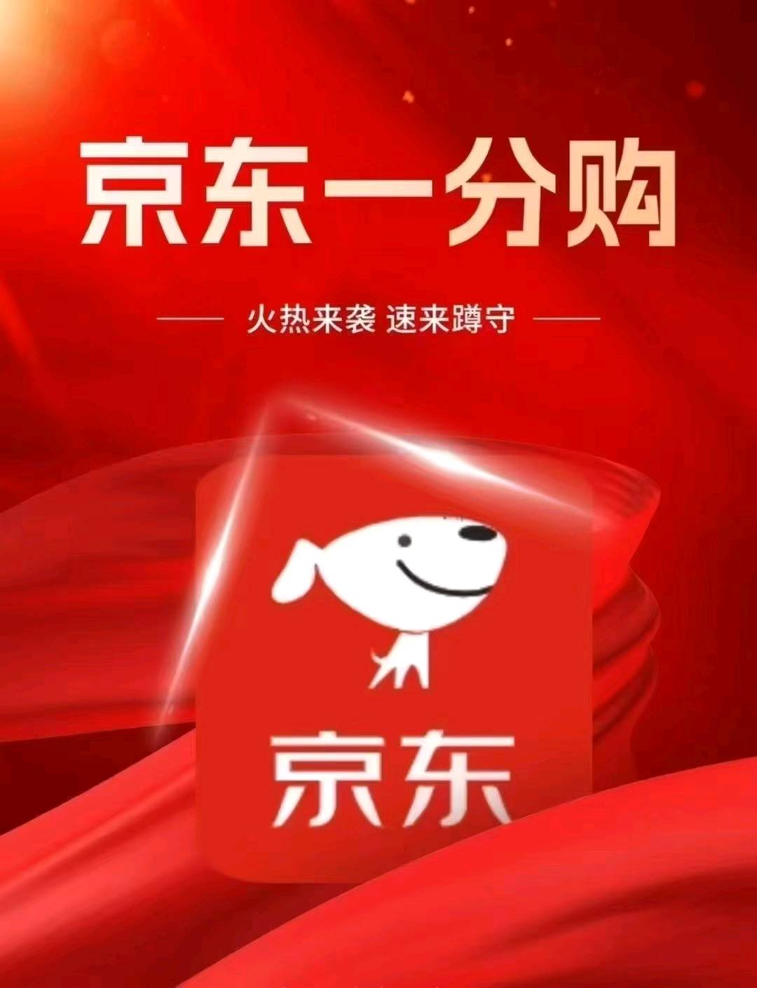 贾新地推项目京东一分购