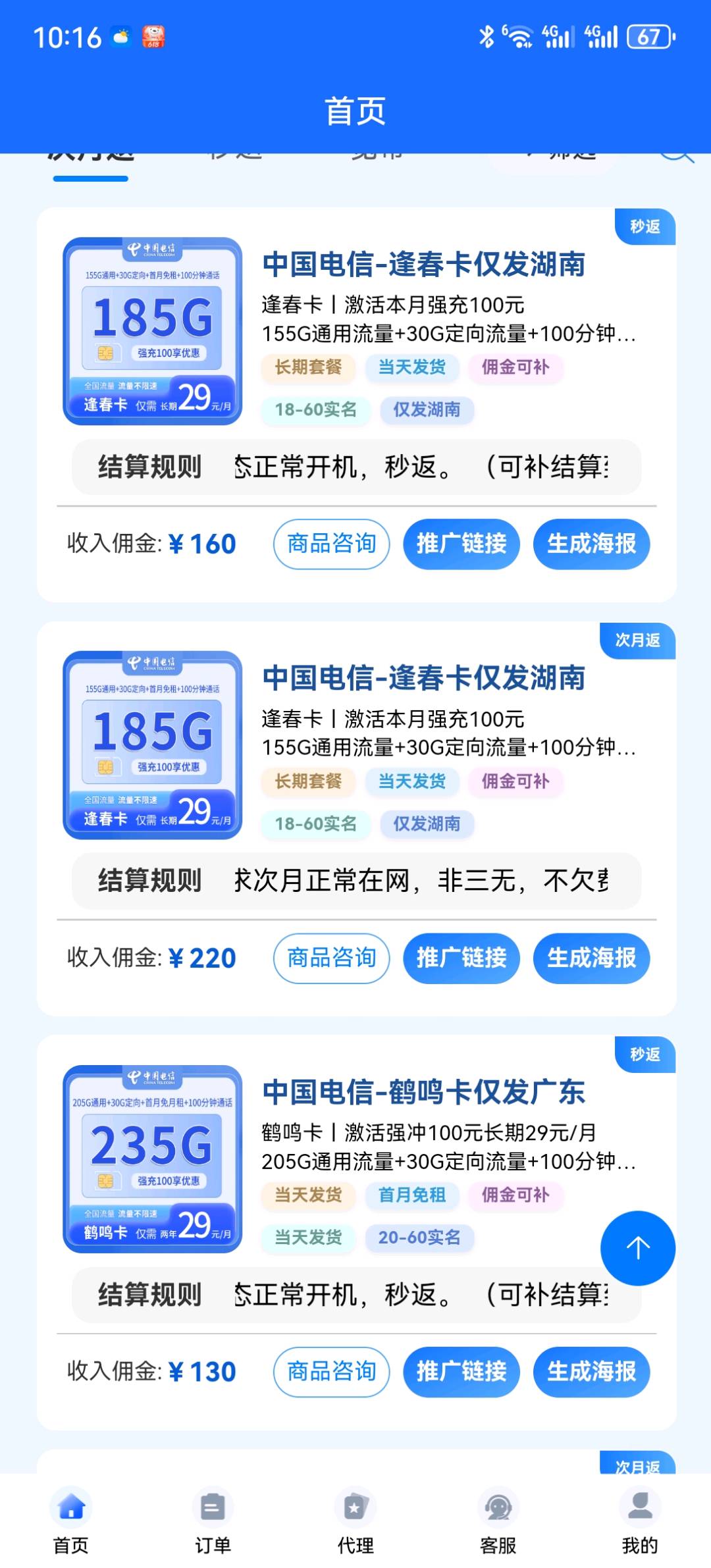 胡先生地推项目流量卡推广