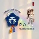 乔琳凌