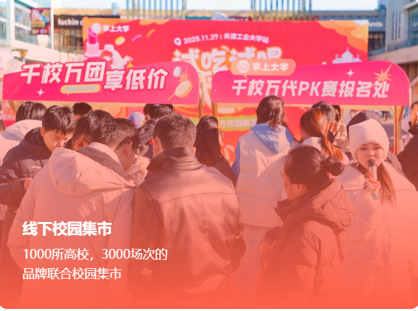 莫崇宵销货渠道校园渠道合作：美妆/食品/3C覆盖2908所高校