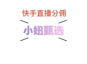 李女士其他供需快手小店带货分佣本公司不收任何费用，收入后台公开透明，限时免费带