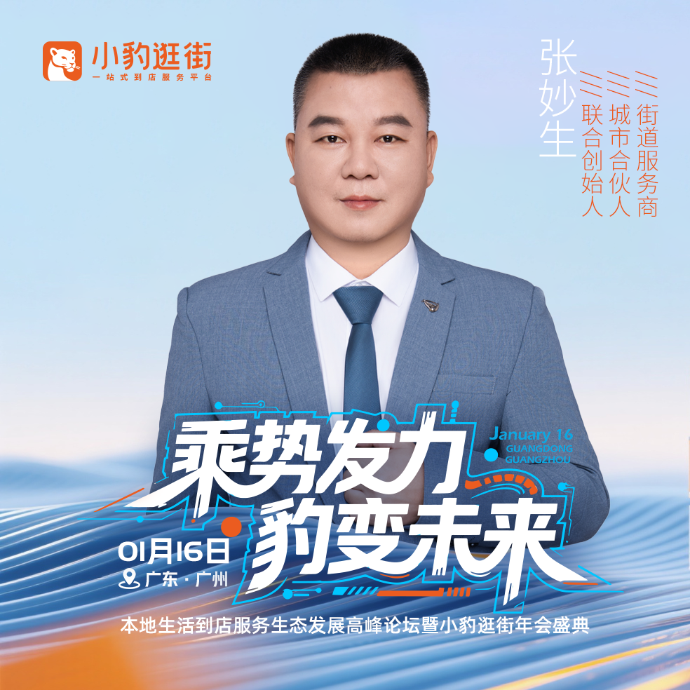 张妙生小豹逛街招募城市合伙人，资本入驻，50城启动