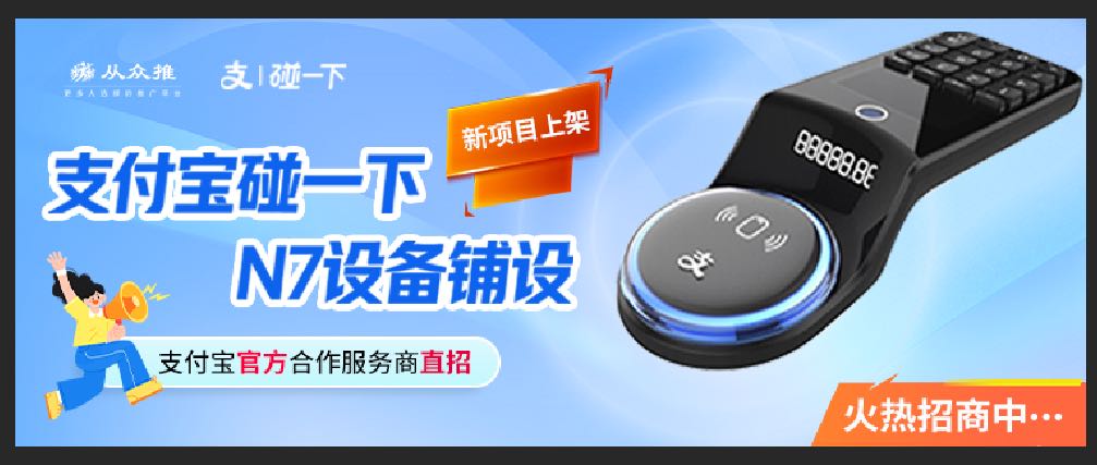 杜先生地推项目招募支付宝N7、单体蓝环/碰底座、碰点餐推广员，独立后台，全国可作业