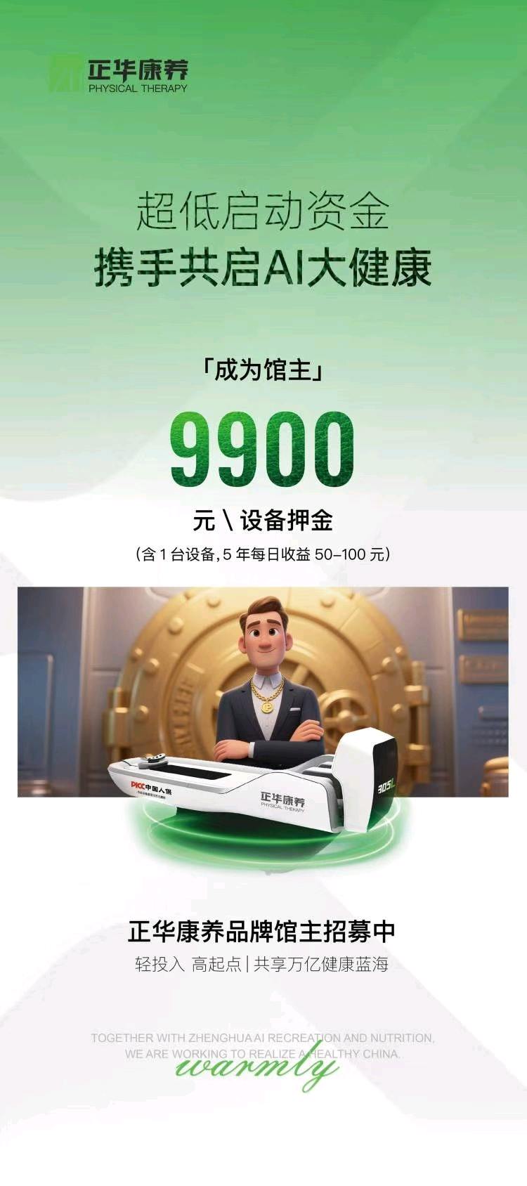 的日伍机找合伙人AI健康，正华康养AI理疗床