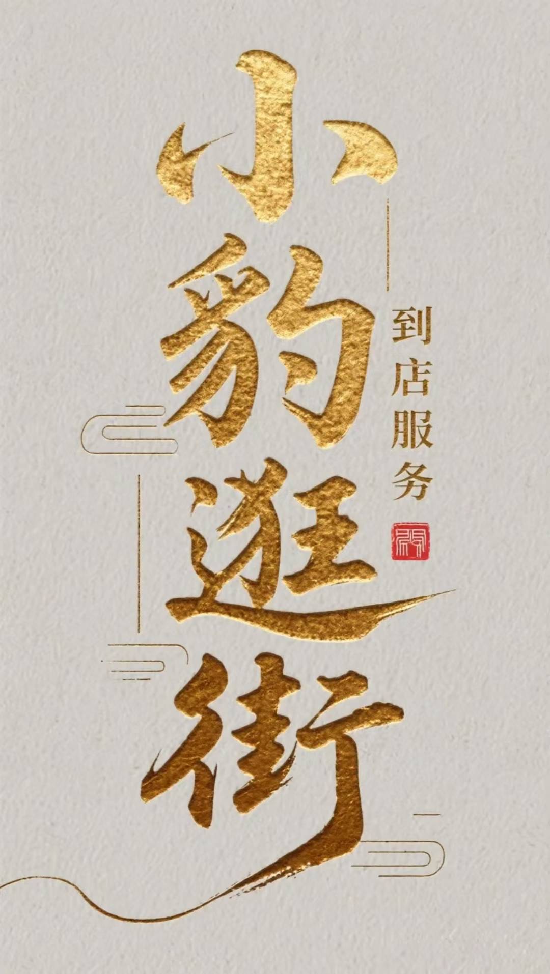 江婉露找合伙人