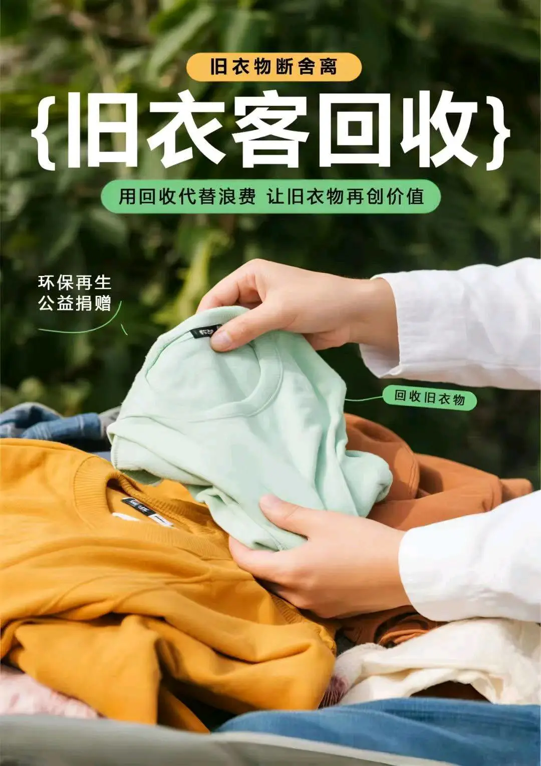 万永民环保科技,旧衣服回收,顺丰上门回收,全国招代理