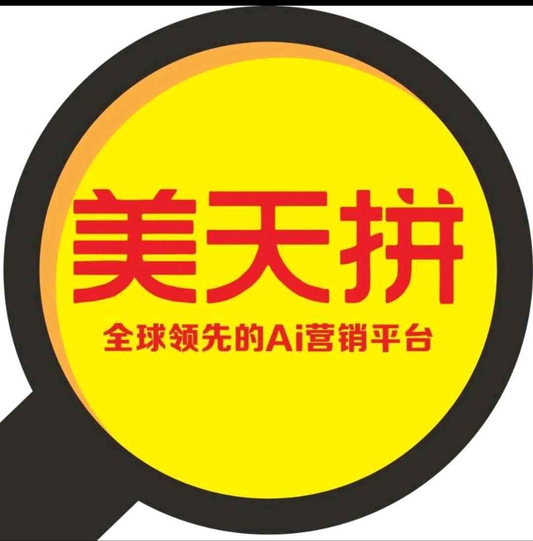 韦朗文找合伙人欢迎加入美天拼AI营销平台