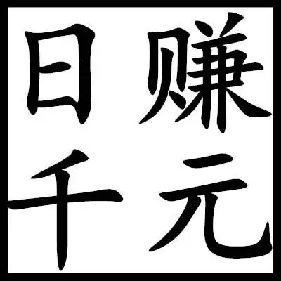 李先生找合伙人新服打米游戏，简单上手快，收入当天到账，手机电脑都可操作