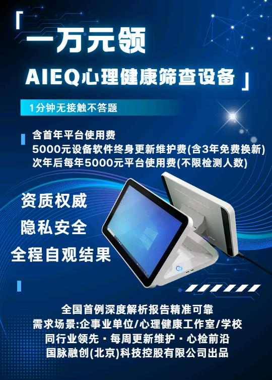 薛飞品牌货源AIEQ非接触心理健康筛查设备，一分钟 不接触，有深度解析，易懂