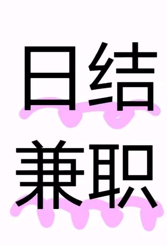许先生其他供需0费用，视频号 VX带货，分成透明，想做的来，日结