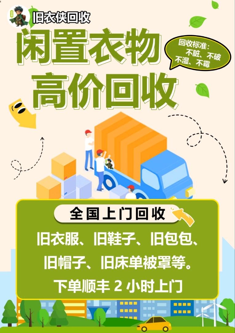 陈先生地推项目高价旧衣回收，旧衣旧鞋，旧包包，毛绒玩具，全国顺丰京东免费上门取