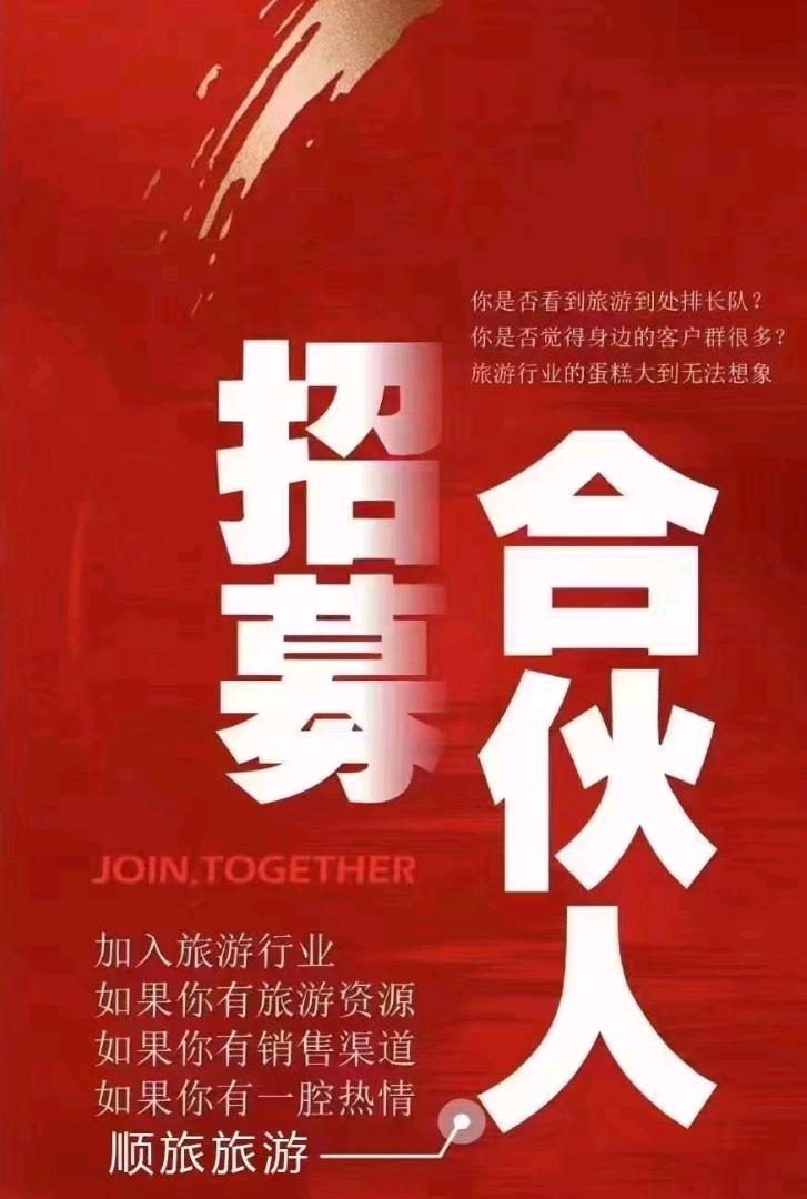 王先生找合伙人全国旅游线路资源，寻找旅游工作室加盟商，地推团队!