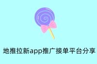 地推拉新app推广接单平台分享