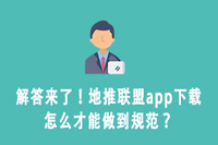 解答来了！地推联盟app下载怎么才能做到规范？