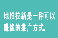 地推拉新是一种可以赚钱的推广方式。