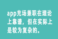 app充场兼职在理论上靠谱，但在实际上是较为复杂的。