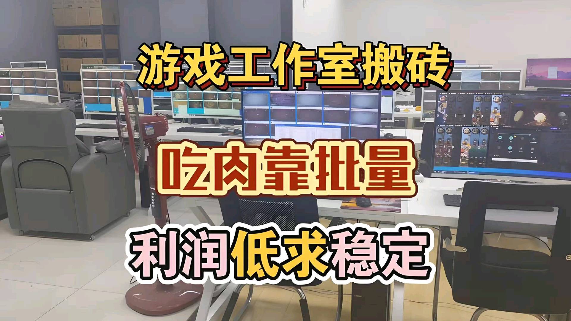 周先生找合伙人火爆不掉装备游戏搬砖合作，科技打米，收益稳当，当天日结，副业居家必备之