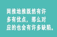 网推地推既然有许多有优点，那么对应的也会有许多缺陷。