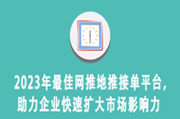 2023年最佳网推地推接单平台，助力企业快速扩大市场影响力