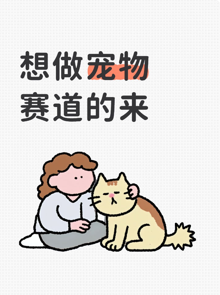 薛女士其他供需宠物新赛道，提供货源视频素材，手机轻松运营  