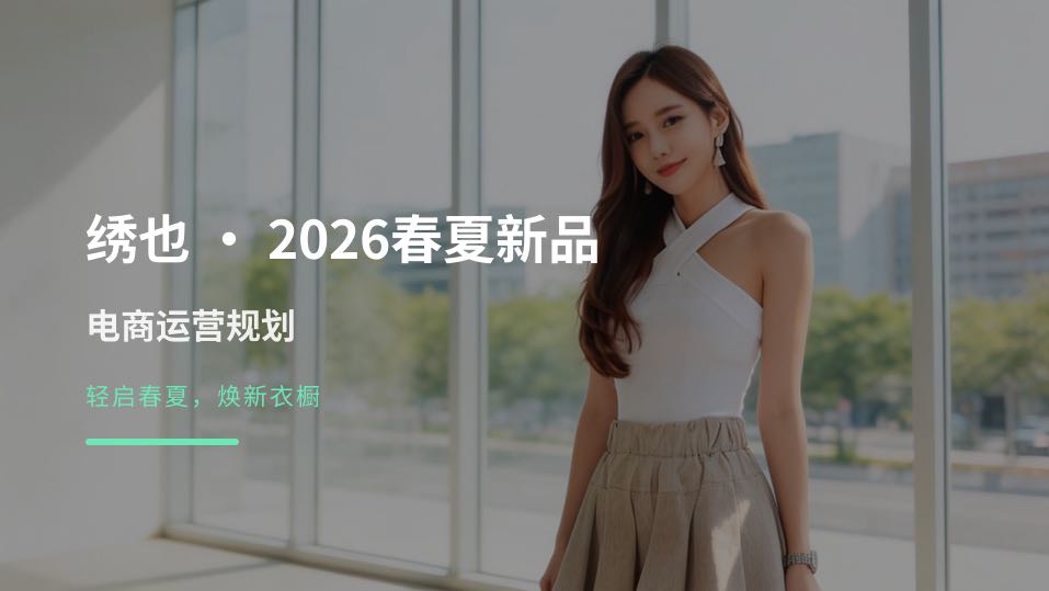 郑雪彬销货渠道抖音千万女装销量品牌店铺，合作新东方，海豚，琦儿等，帮您扩大女装销量