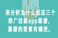 来分析为什么说这三个推广拉新app靠谱，靠谱的要素有哪些。