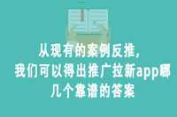 从现有的案例反推，我们可以得出推广拉新app哪几个靠谱的答案