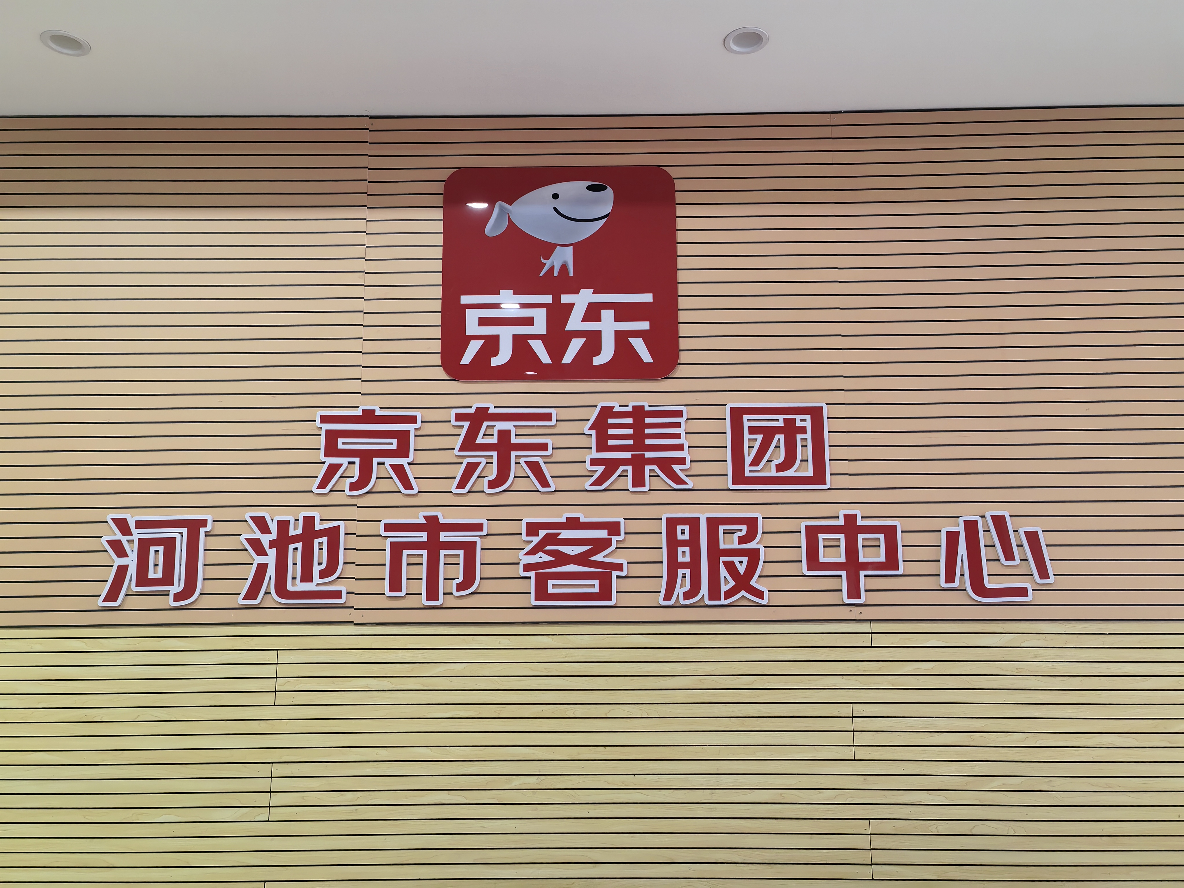 陈世明其他供需京东集团售后客服外包