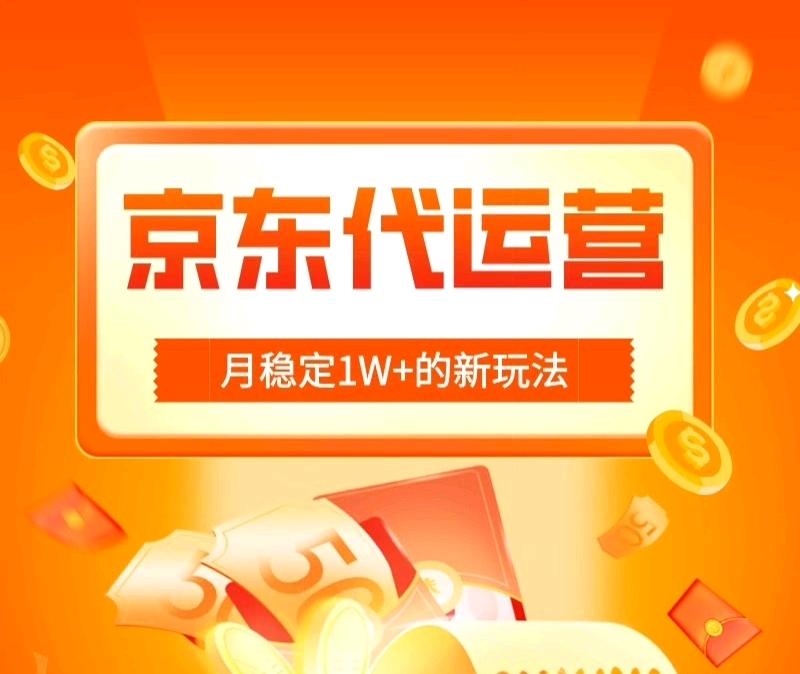 冯小辉找合伙人京东短视频运营合作，寻执行力强伙伴共创长期收益