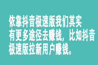 依靠抖音极速版我们其实有更多途径去赚钱，比如抖音极速版拉新用户赚钱。