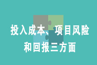 投入成本、项目风险和回报三方面